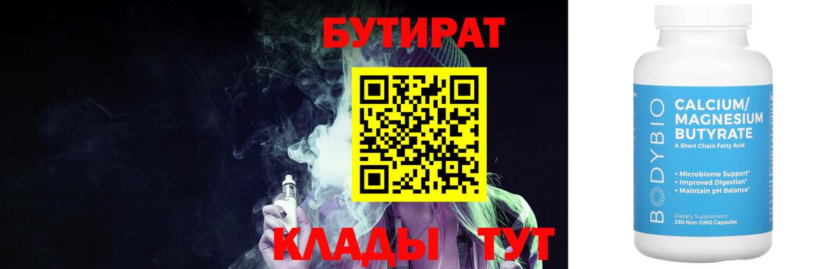 Бутират 99% Керчь