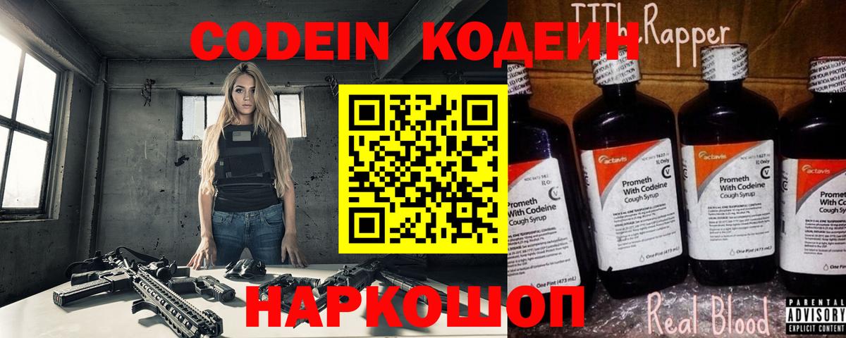 Кодеин Purple Drank Керчь