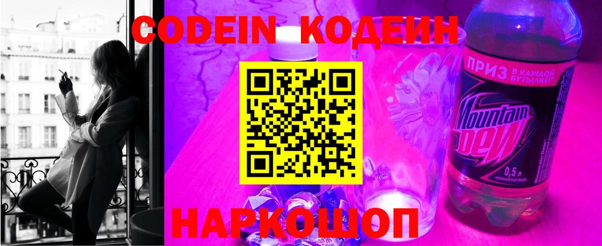 Кодеин напиток Lean (лин)  Codein Purple Drank  Вход с VPN  Керчь 